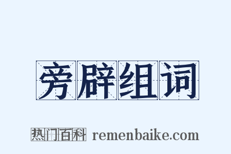 旁辟组词是什么意思的图片